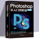 正版ps教程全套photoshop從入門到精通完全自學(xué)從入門到精通零基礎(chǔ)教學(xué)圖片照做圖摳圖處理調(diào)色