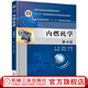 內(nèi)燃機學(xué) 第4版 劉圣華 周龍保 韓永強 王忠 普通高等教育精品教材 978711