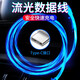 索贏(yíng) 發(fā)光充電數據線(xiàn) 網(wǎng)紅流光跑馬燈鴻蒙安卓蘋(píng)果手機平板電腦通用 請選擇對應接口 Type-c【藍色流光】1米