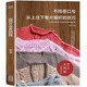 正版瑕疵品不同領(lǐng)口與從上往下整片編織的技巧 編織毛衣書(shū) 鉤針棒針織毛衣的書(shū) 手工毛衣編織教程 衣編織教程