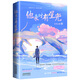 他來(lái)時(shí)有星光 青春言情火爆甜寵長(zhǎng)篇小說(shuō) 警察與明星美麗愛(ài)情故事和偷偷藏不住偏偏寵愛(ài)同類(lèi)暢銷(xiāo)書(shū) 送書(shū)簽