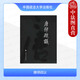 正版 唐律疏議 長孫無忌 中國政法大學(xué)出版社 唐律注釋書 唐代國家法典 漢魏晉立法注律經(jīng)驗(yàn) 中國古代立法 中國古代法律制度