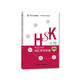 HSK考試大綱 詞匯學(xué)習(xí)手冊 四級（《HSK考試大綱》解析系列）