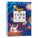 少兒科普三字經(jīng)（中小學(xué)生閱讀指導(dǎo)目錄·小學(xué)）