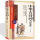 中華古詩詞名句鑒賞 唐詩宋詞元曲 詩經納蘭詞樂府詩漢賦 原文注釋賞析 高初中學生需背古詩詞