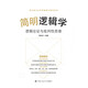 【人大社直營(yíng)】簡(jiǎn)明邏輯學(xué)——邏輯論證與批判性思維     周建武