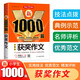 獲獎(jiǎng)作文小學(xué)生作文大全 新1000篇寫作方法技巧作文素材范文輔導(dǎo)書優(yōu)秀滿分作文適合三四五六年級