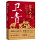 犯漢必誅 衛青傳 劉屹松著(zhù) 讀史衡世名將篇系列 大漢王朝歷史人物傳記書(shū)籍 衛青傳奇的人生經(jīng)歷 歷史人物歷史名將傳記文學(xué)書(shū)籍