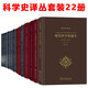 科學(xué)史譯叢全套 現(xiàn)代科學(xué)的誕生 科學(xué)革命的編史學(xué)研究 近代科學(xué)的建構(gòu) 在中世紀(jì)的基礎(chǔ) 煉金術(shù)的秘密 科學(xué)與宗教的領(lǐng)地 文明的滴定 金花的秘密 商務(wù)印書館