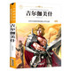 吉爾伽美什（新版）中小學(xué)生三四五六七年級課外書籍無障礙閱讀名著兒童文學(xué)青少年讀物故事書