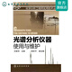 化學(xué)分析工程師實(shí)用技術(shù)叢書(shū)--光譜分析儀器使用與維護(hù)