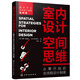 室內(nèi)設(shè)計(jì)空間思維：從零開始的全流程設(shè)計(jì)指南