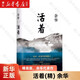 【新華書店正版】 活著 余華 大眾 中國文學(xué)-小說