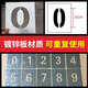 創(chuàng)來pvc鏤空數(shù)字噴字噴漆模板鐵皮字?？套?-9編號牌制作字牌字母模具 鍍鋅板材質(zhì)0-9數(shù)字 定制聯(lián)系客服哦