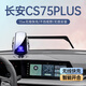 杉柔25款長(cháng)安CS75PLUS第四代手機車(chē)載支架汽車(chē)冠軍版無(wú)線(xiàn)充用品三代新 22-24款【銀】支架+12.3屏幕底座 長(cháng)安CS75PLUS專(zhuān)用