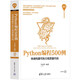 Python編程500例：快速構(gòu)建可執(zhí)行高質(zhì)量代碼/清華開發(fā)者書庫(kù)