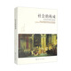 社會(huì )的構成：結構化理論綱要/當代世界學(xué)術(shù)名著(zhù)·政治學(xué)系列