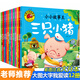 兒童繪本故事書籍3-4-5-6-8-12歲三只小豬繪本全套12冊幼兒睡前故事書幼兒園繪本大班中班小班子小小故事王書閱讀大圖大字我愛讀彩圖注音版三四五六歲兒童繪本 【注音版】全12冊大圖大字我愛讀兒童故