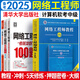 【第六版教程】2025軟考中級網(wǎng)絡(luò)工程師教程第六版考試大綱5天修煉考前100題真題精講與押題密卷計算機2024自選 5本：教程+大綱+5天+沖刺+真題