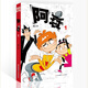 阿衰 新版1-13 漫畫(huà)派對卡通故事會(huì )叢書(shū) 卡通動(dòng)漫搞笑幽默故事漫畫(huà)書(shū) 新版阿衰1