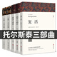 【新品】正版列夫托爾斯泰三部曲全集五冊戰(zhàn)爭與和平+復活書+安娜卡列尼娜  原著正版初中高中生課外閱讀世界經(jīng)典文學名著 青少年讀物故事書名家全譯原汁原味全譯本