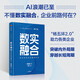 自營(yíng) 數實(shí)融合 騰訊高級管理顧問(wèn)楊國安新作 前沿科技如何重塑產(chǎn)業(yè) 企業(yè)穿越技術(shù)周期的轉型升級之道 新質(zhì)生產(chǎn)力 數智革新 組織革新 變革的基因作者