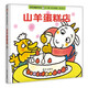 【信誼】山羊蛋糕店-動物村翻翻書系列（1-3歲） 生活美學童書繪本