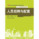 人員招聘與配置/21世紀高等繼續教育精品教材·人力資源管理系列