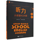 高一英語(yǔ)聽(tīng)力分層強化訓練/黑皮系列