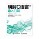 明解C語(yǔ)言 入門(mén)篇 第3版日本C語(yǔ)言經(jīng)典圖書(shū) C語(yǔ)言程序設計書(shū)籍 C程序設計入門(mén) 圖靈程序設計叢書(shū)