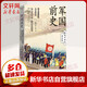 軍國前史 明治維新到大正時代 縱覽日本史書系 圖書