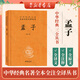 孟子 中華書(shū)局 三全本 中華經(jīng)典名著全本全注全譯叢書(shū)