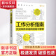 工作分析指南 沉淀和傳承組織經(jīng)驗(yàn)與智慧 (美)羅納德·雅各布斯 著 崔連斌,胡麗 譯 電子工業(yè)出版社 書籍 圖書