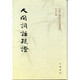 人間詞話(huà)疏證（中國文學(xué)研究典籍叢刊）
