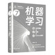 機器學(xué)習(xí)（全彩圖解 + 微課 + Python編程）（鳶尾花數(shù)學(xué)大系：從加減乘除到機器學(xué)習(xí)）