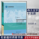 西方文學(xué)十五講 修訂版) 徐葆耕 名家通識講座書(shū)系