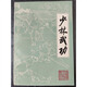原版老書舊書 少林武功 科學(xué)普及出版 正版武術(shù)秘籍書籍1983年 標準 標準