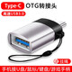 昊微 安卓Type-C轉USB3.0轉接頭OTG轉換器高速數據傳輸手機連接U盤(pán)鼠標適用OPPO小米華為榮耀安卓MP3/4 極光銀-Type-C接口