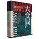 經(jīng)緯度叢書 大變局 晚清改革五十年 諶旭彬 著 看清1861-1911年的晚清改革史 就能理解大清走向滅亡的每一步 歷史學(xué)家馬勇作序