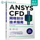 ANSYS CFD網格劃分技術指南