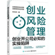 創(chuàng)業(yè)風(fēng)險(xiǎn)管理：創(chuàng)業(yè)開公司必知的實(shí)操陷阱