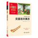克雷洛夫寓言 三年級(jí)下冊(cè)推薦閱讀 附帶閱讀耐力記錄表 商務(wù)印書館