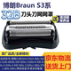 適配博朗3系剃須刀S3刀頭 Series3 32B 3000S 3010S 3020S 350cc 整體黑色刀頭(32B)