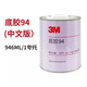 美國3M94底涂劑3M94Primer 助粘劑 底涂 表面處理劑 提高粘接力加快初粘速度1夸脫/罐 3M94原裝946ML（中文版） 現(xiàn)貨