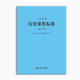 【官方正版】2025義務(wù)教育課程標準語(yǔ)文數學(xué)英語(yǔ)物理化學(xué)生物歷史地理道德與法治科學(xué)勞動(dòng)藝術(shù)體育北師大小學(xué)初中 【歷史】義務(wù)教育 課程標準