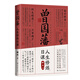 曾國(guó)藩人生修煉日課