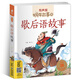 蝸牛故事繪：歇后語(yǔ)故事（有聲版） 