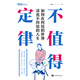 不值得定律：如何在糾結(jié)的世界活出不糾結(jié)的人生
