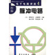 【正版】 圖解電子電路講座4：脈沖電路 9787030080691 [日]清水賢資,[日]鴻田五郎,彭