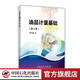 【官方旗艦店】油品計量基礎（第三版）油品計量員讀本 9787511438317
